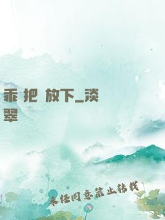 乖 把劍放下